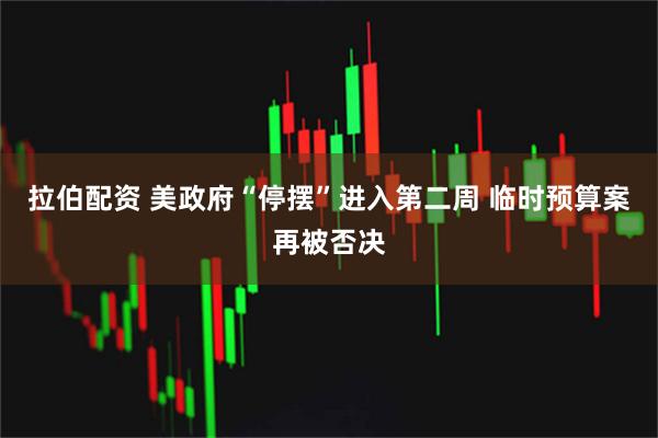 拉伯配资 美政府“停摆”进入第二周 临时预算案再被否决