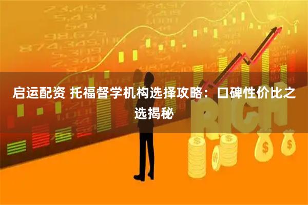 启运配资 托福督学机构选择攻略：口碑性价比之选揭秘